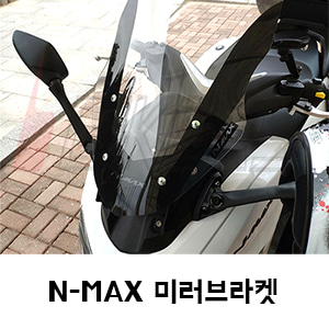 NMAX 미러브라켓 (17-20년형)