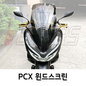 PCX125 윈드스크린 (18-20년형)