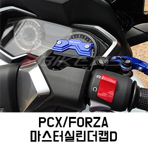 PCX/FORZA 마스터 실린더 캡 D