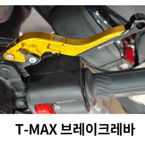 T-MAX 500/530 브레이크레바
